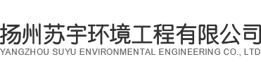 揚州蘇宇環境工程有限公司